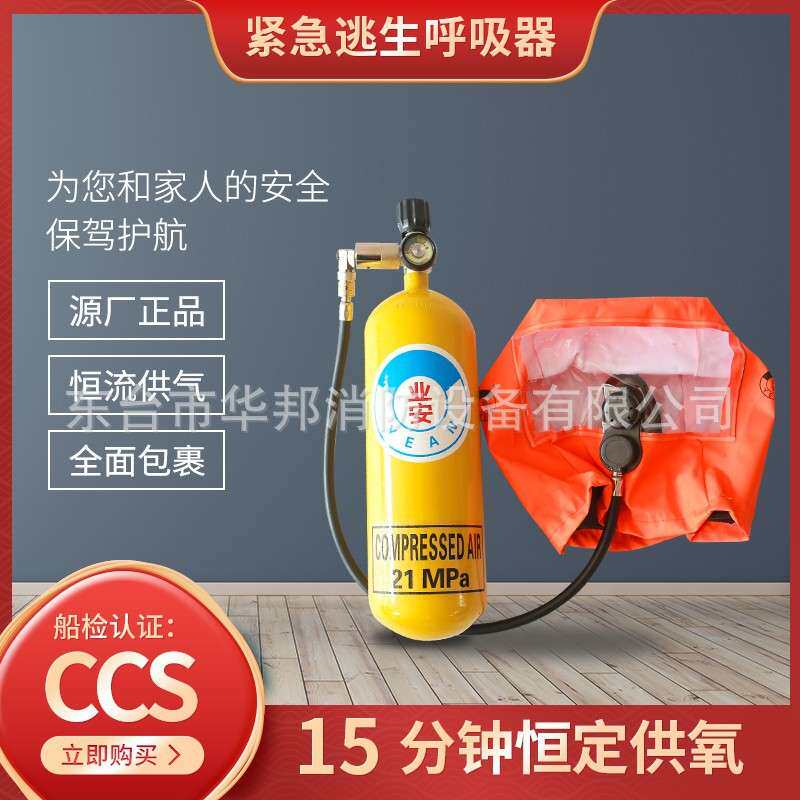 华邦船用紧急逃生呼吸器装置EEBD10/15分钟min便携式船检CCS认证