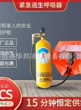 华邦船用紧急逃生呼吸器装置EEBD10/15分钟min便携式船检CCS认证