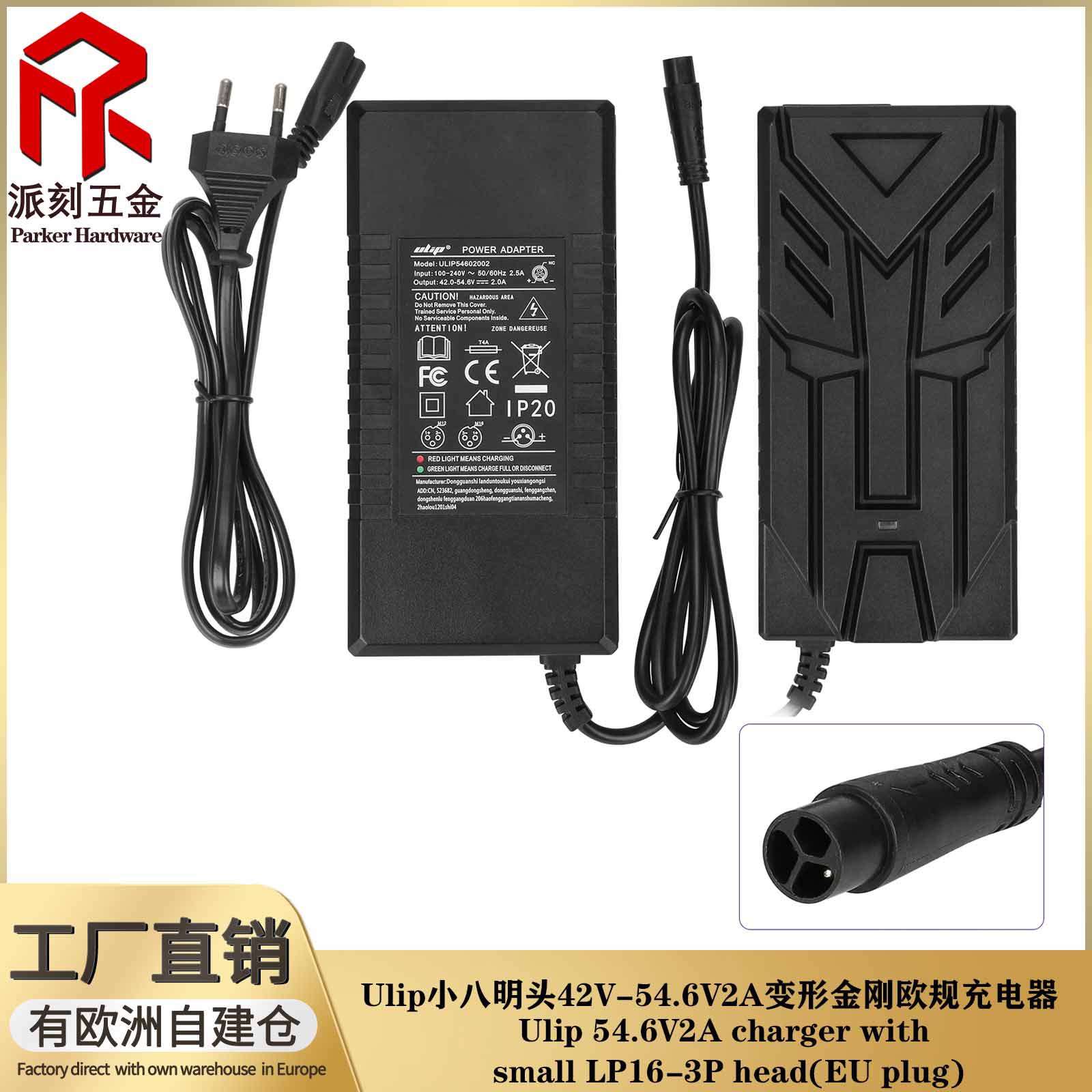 Ulip 小八明头42V-54.6V2A变形金刚 欧规充电器欧盟CE认证充电器
