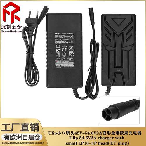 Ulip 小八明头42V-54.6V2A变形金刚 欧规充电器欧盟CE认证充电器