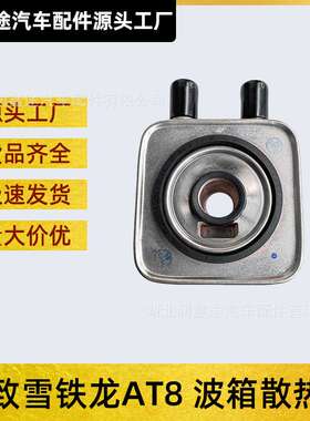 227554适用标致雪铁龙AT8自动变速箱散热器交换器2008 301 407