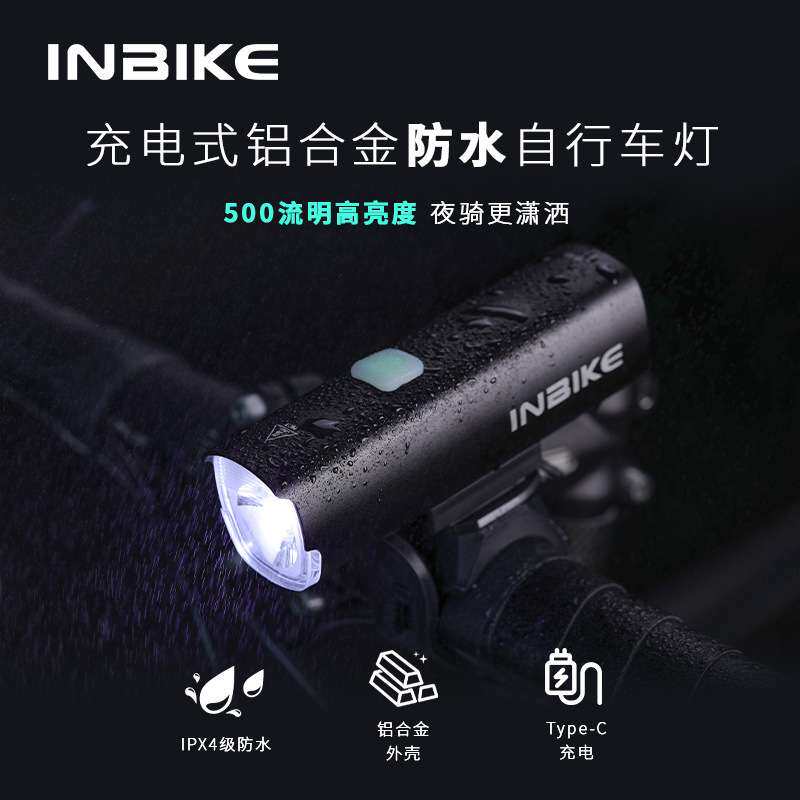 INBIKE 自行车夜骑灯高亮专业前灯公路车单车配件照明灯骑行装备