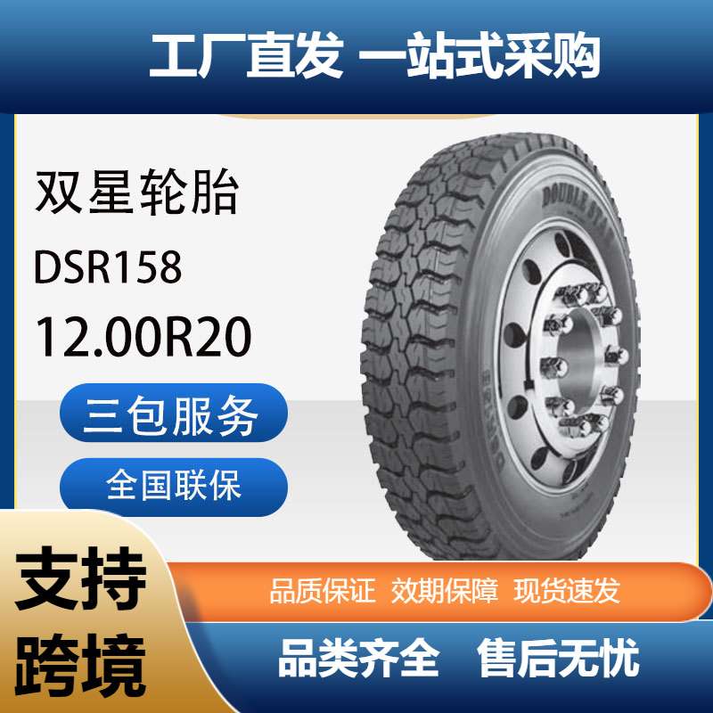 双星轮胎12.00R20成套含内胎垫带汽车轮胎DSR158花纹卡客车轮胎