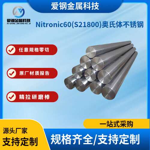 厂家现货 Nitronic60(S21800)奥氏体不锈钢圆棒 0Cr17Ni9Mn8Si4N