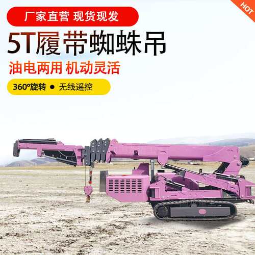 蜘蛛吊车 履带自走式蜘蛛吊狭窄场地起重机 液压伸缩3t5t8t蜘蛛吊
