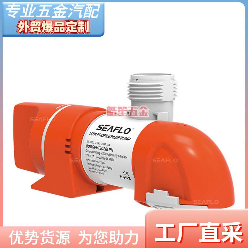 SEAFLO新款微型卧式离心泵泳池盖排水泵水位感应自动潜水泵
