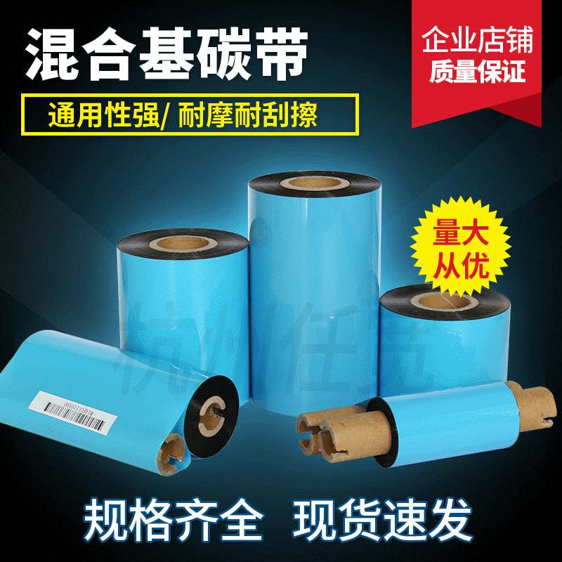 条码碳带打印机 耐刮110mm*300m 优质混合基碳带色带打印耗材