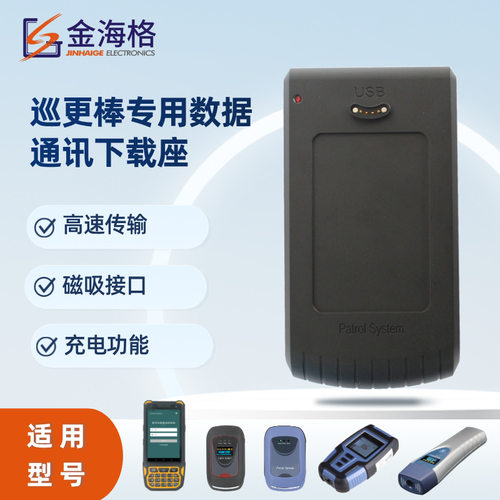 金海格巡更棒通讯下载座GS-6100T电子巡更系统巡逻打点器巡检仪用