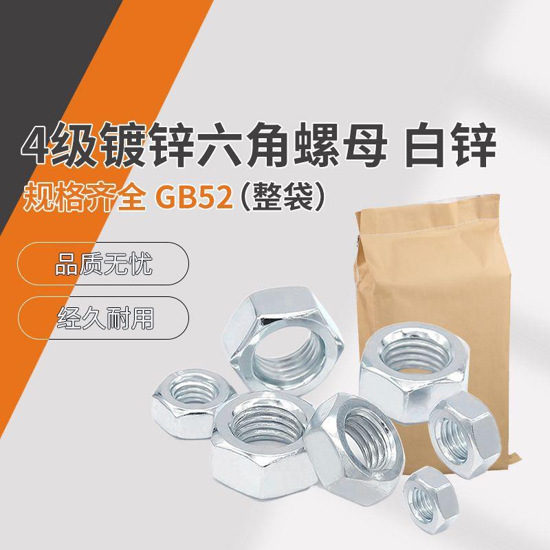 C级 4级镀锌六角螺母 GB52 白锌 整袋 M4~M30（实装39.5斤以上）