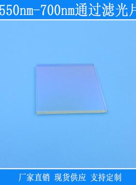 光学玻璃相机仪器设备用550nm-700nm通过滤光片红光高透带通滤镜