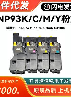 适用柯尼卡美能达TNP93K粉盒bizhub C3100i AE1Y151/451/351/251