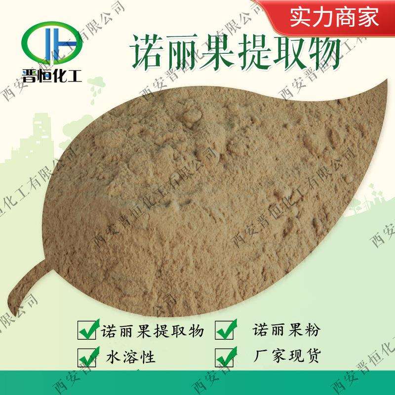 诺丽果提取物 诺丽果粉 诺丽果多糖、品质保证 工厂现货