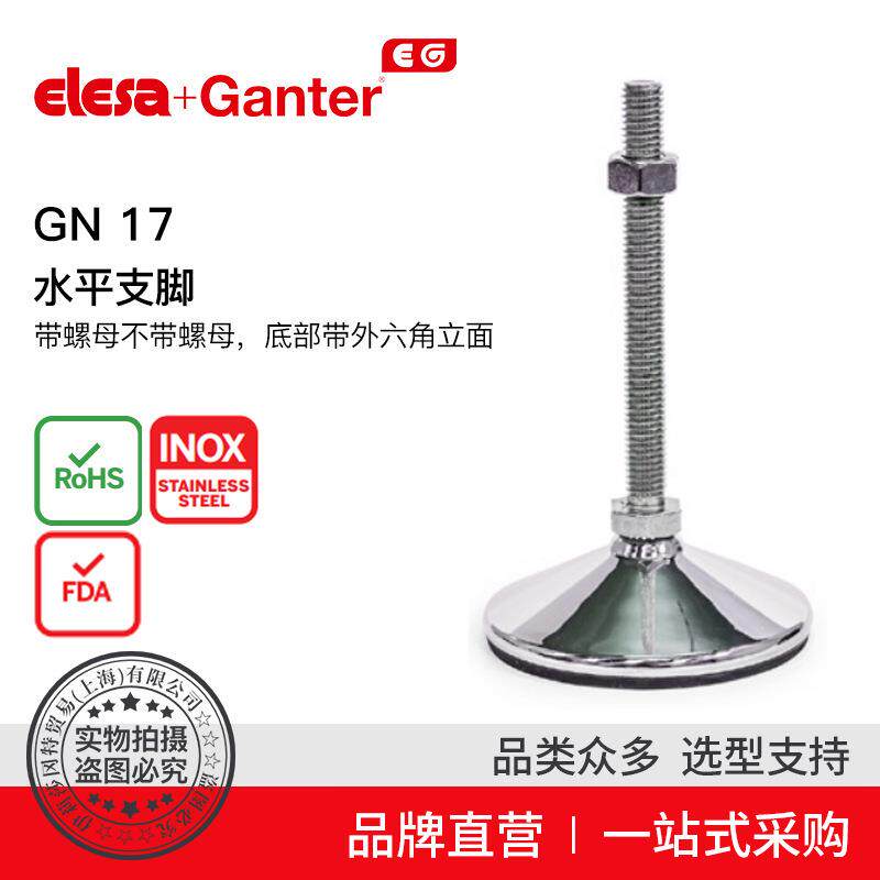 Elesa Ganter伊莉莎冈特 GN 17 水平支脚 带/不带螺母