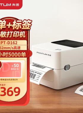 奔图（PANTUM）PT-D162热敏标签打印机 108mm快递仓储物流电子面