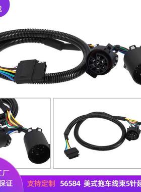 美式5针拖车连接器56584配原车拖车7针接头拖车线束总长41inch