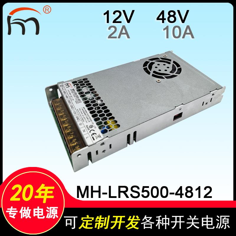 MH-LRS-500-4812二路输出开关电源12V 48V 工业设备两组输出电源