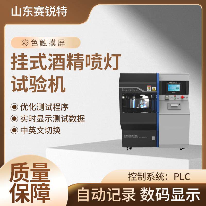 赛锐特 SRT-2505 挂式酒精喷灯试验机 MT 914-200 稳定性好