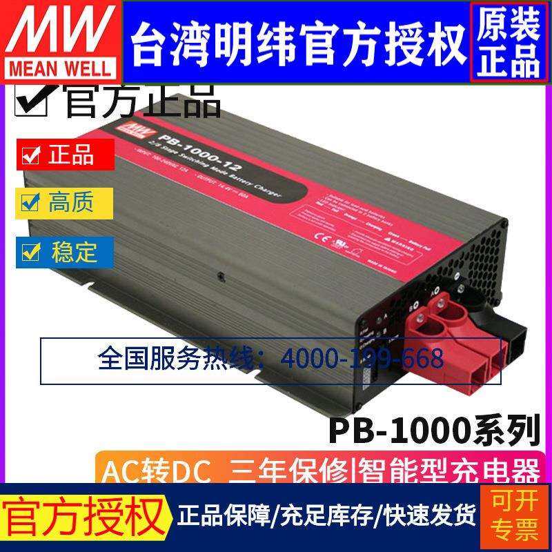 明纬PB-1000系列1000W三段式电池充电器12-14.4/24-28.8/48-57.6