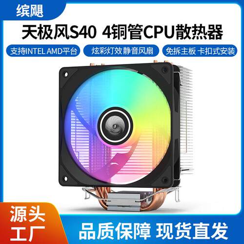 电脑CPU多平台散热器 天极风 S40 12CM静音风扇 4铜管 1700 AM5