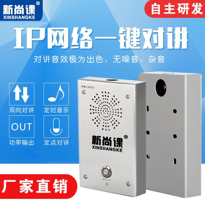 新尚课ip网络广播一键报警双向语音对讲终端喊话寻呼话筒紧急呼叫