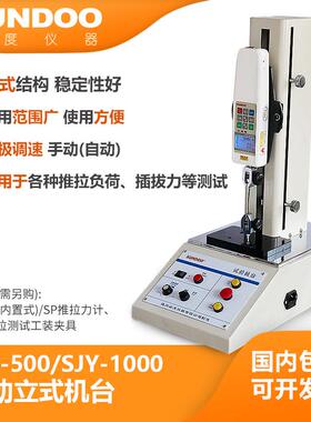 SUNDOO山度电动立式机台SJY-500/SJY-1000无极调速推拉负荷插拔力