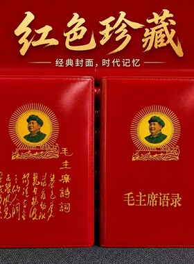 毛主席语录正版经典66年小红本红宝书全集红色伟人诗词桌面摆件