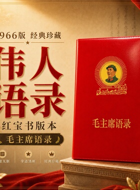 毛主席语录正版经典66年小红本红宝书全集红色伟人诗词桌面摆件