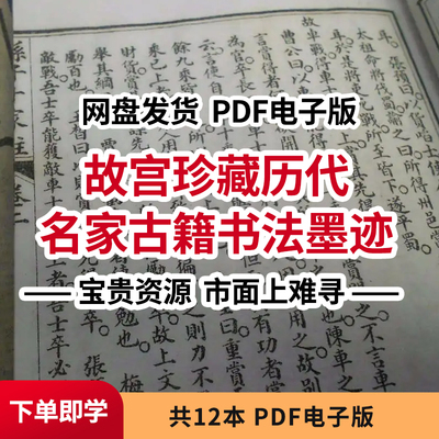 故宫珍藏历代名家古籍书法墨迹素材pdf源文件