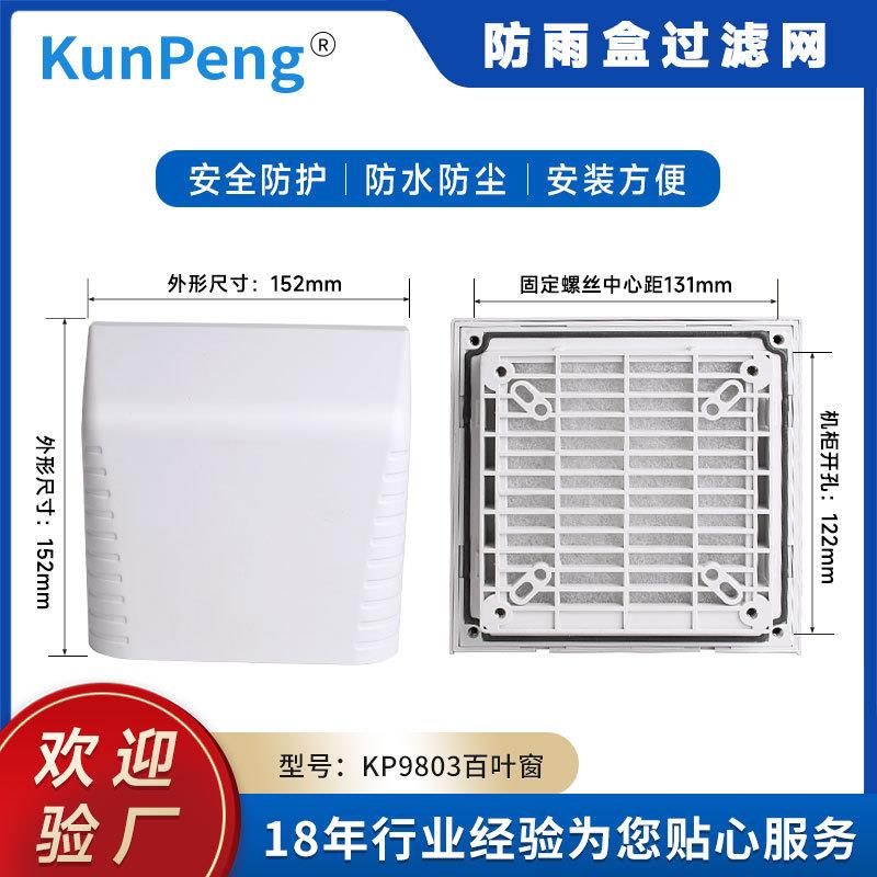 风机12038 12025散热风扇通风过滤百叶防护网罩 防雨盒通风过滤网
