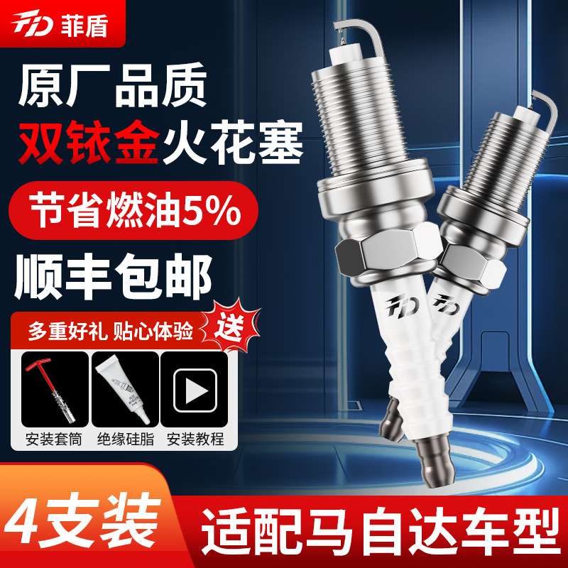 菲盾适用马自达3昂克赛拉M2M6睿翼CX5/7阿特兹M5M8双铱金火花塞
