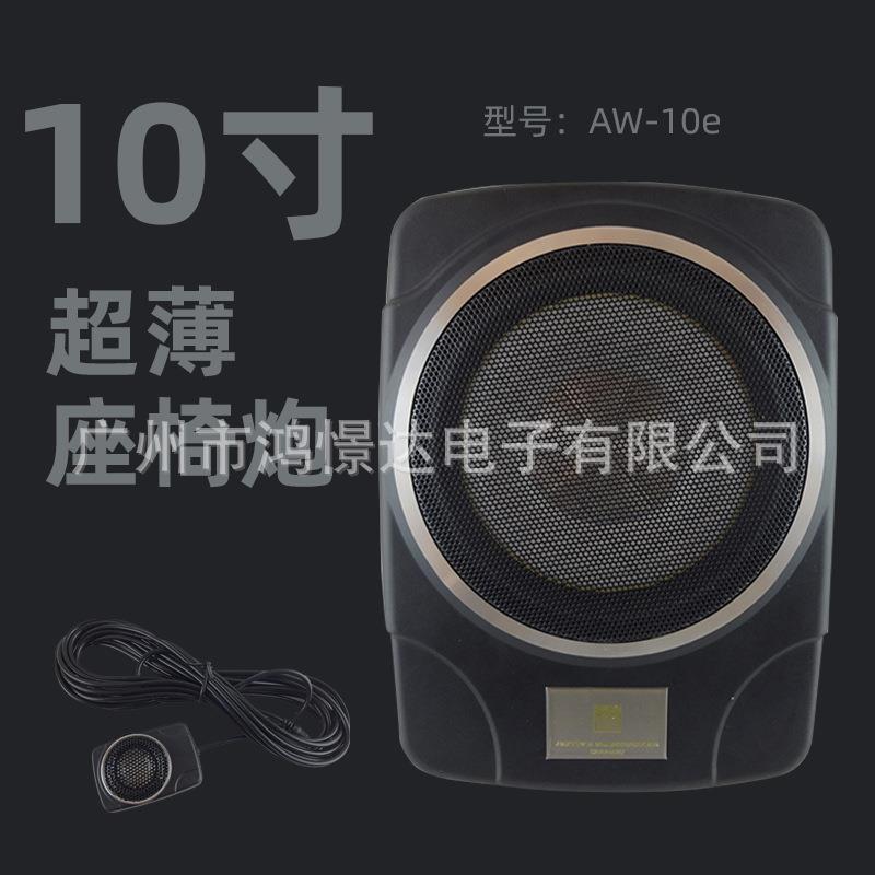 汽车音响喇叭AW-10e 座底炮薄炮10寸放座椅地低音炮铝材质