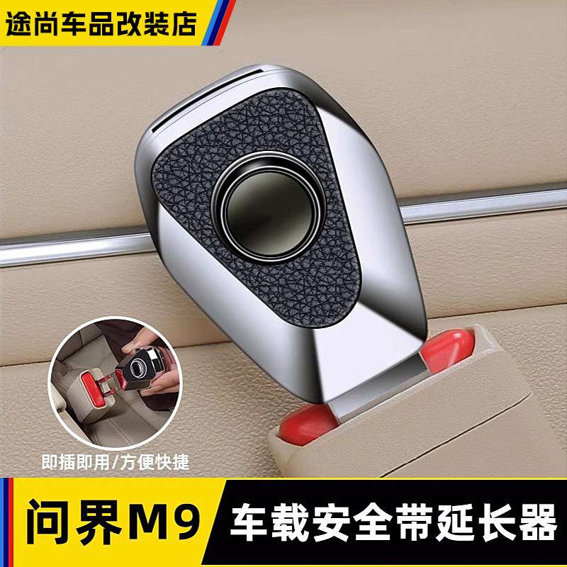 适用AITO问界M5/新M7/M9汽车安全带卡扣延长器保险带专用接头配件