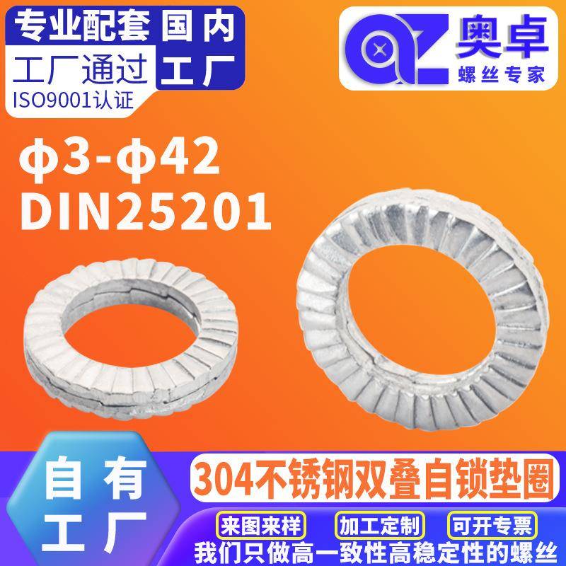 304不锈钢双叠自锁垫圈洗白DIN25201双层防松垫片减震自锁紧垫圈