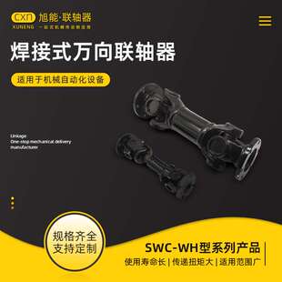 SWC 万向联轴器 十字轴式 万向节联轴器 WH型无伸缩焊接式