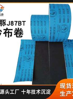 海豚J87BT软砂布卷 蓝布黑砂PAC0砂布卷 卷料非标砂带可订