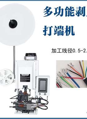 全自动多芯线打端机护套线连剥带打端子机自动剥皮压接一体机