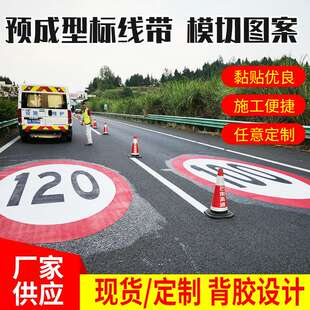 高速公路地标停车位安全指示图案贴抗污预成型标线带黏贴式标