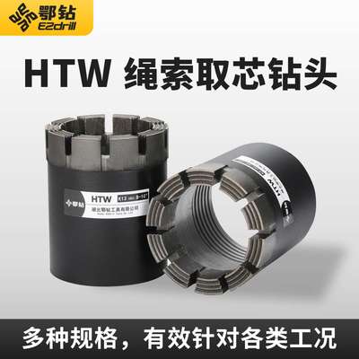 鄂钻HTW金刚石绳索取芯钻头地质勘探全液压钻机配件高胎体圆柄