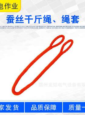 高空带电作业吊装绳ZF010910蚕丝千斤绳防潮阻燃两头扣绳套