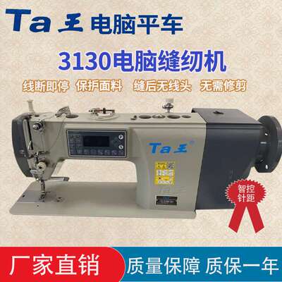 Ta王他王3130电脑平车缝纫机服装工业用平缝机自动剪线平车裁缝机