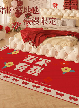 结婚床边毯红色喜字地垫婚房布置装饰床前脚垫婚礼喜庆地毯防滑
