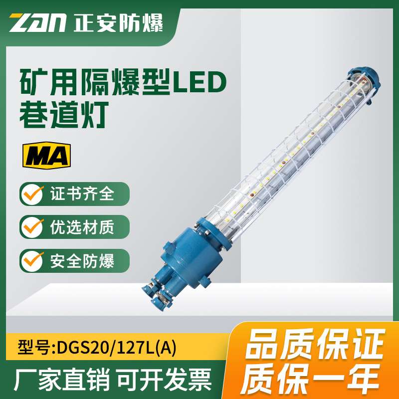 正安DGS20/127L(A)矿用隔爆型LED巷道灯长形单边接线井下用照明灯