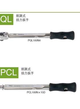 东日 TOHNICHI 扭力扳手 PCL10Nx8D PCL15Nx8D PCL5Nx8D