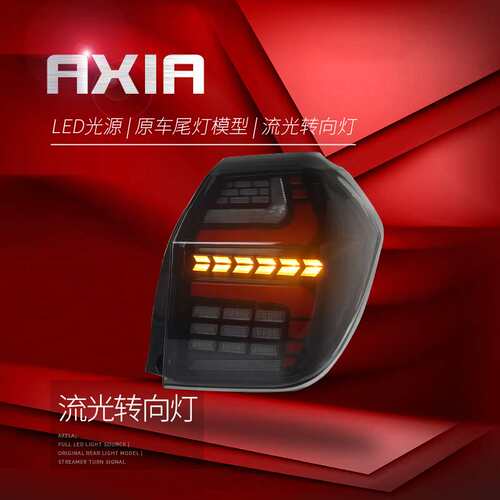 适用于2024款axia(虾米)尾灯总成改装LED行车灯刹车灯流水转向灯
