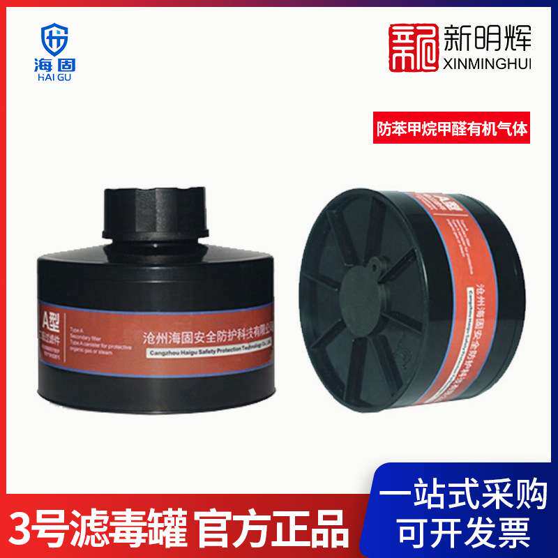 海固3号滤毒罐HG-ABS/P-A-2 防苯 甲烷甲醛有机气体