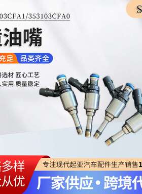 353103CFA1353103CFA0喷油嘴发动系统油泵汽摩及配件喷油器燃油泵
