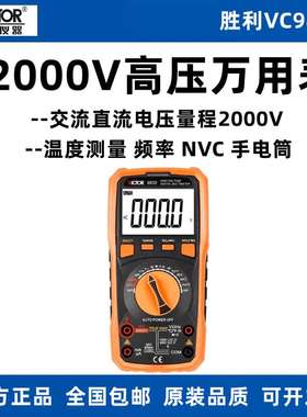 胜利VC9820数字万用表高压2000V多功能温度频率自动量程数显大屏