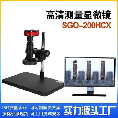 HDMI接口1080p高清测量视频电子显微镜SGO-200HCX测量视频显微镜