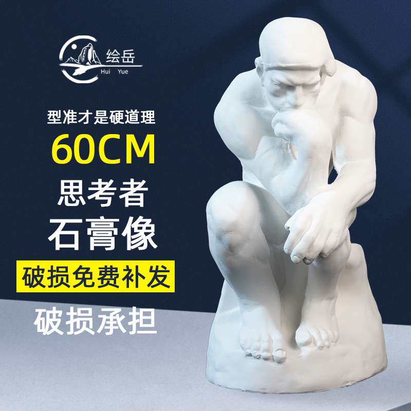 思想者60厘米摆件著名思考者艺术品雕塑石膏雕像人物美术绘画静物