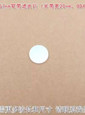 657nm窄带滤光片（半带宽20nmOD4）红光通过其他光截止尺寸可定